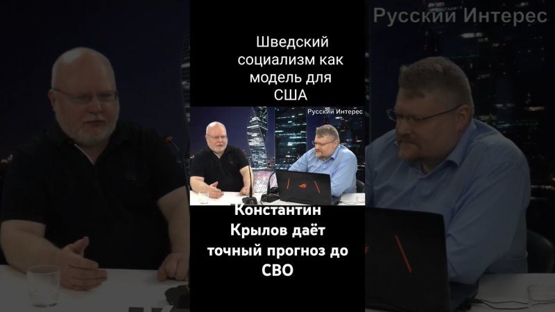 Пророчество Константина Крылова. В США строят шведский социализм