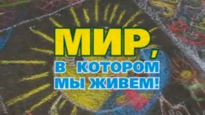 Видеофильм "Мир, в котором мы живем"