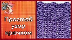 Простой узор крючком