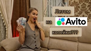 Продажи на Авито за июль 2024 г. Плохой отзыв. Авито доставка.