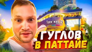 Паттайя / Очень Крутой Торговый Центр «Терминал 21»