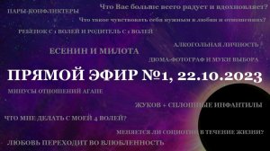 Прямой эфир №1, 22.10.2023 (ответы на вопросы, общение со зрителями)