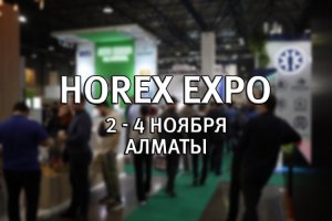 Выставка HoReCa  в Алматы.  HOREX EXPO 2022