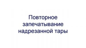 Тара для клея с фольгированной упаковкой