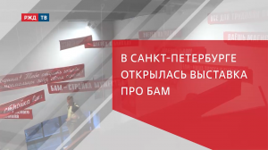 В САНКТ-ПЕТЕРБУРГЕ ОТКРЫЛАСЬ ВЫСТАВКА ПРО БАМ