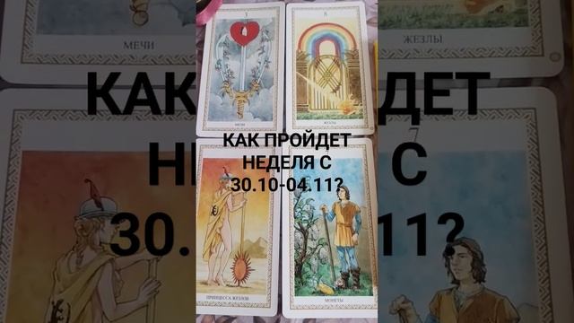 ♥️♠️♣️♦️ КАК ПРОЙДЕТ НЕДЕЛЯ С 30.10-04.11?