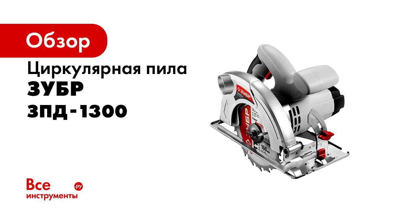 Зубр зпд 1300