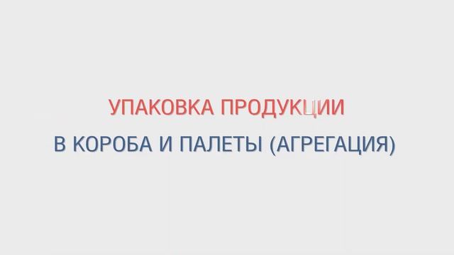 Этапы маркировки при производстве молочной продукции || «КомЛайн:Цифровая маркировка»