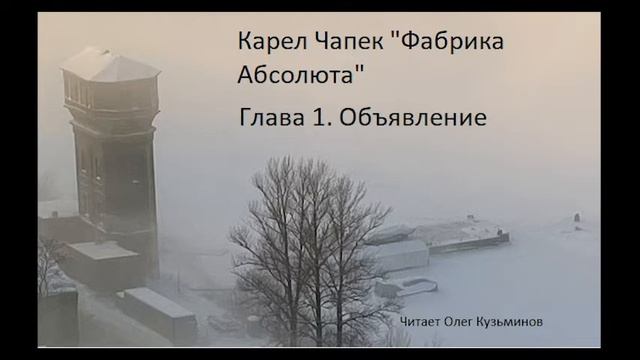 "Фабрика Абсолюта" 1 Карел Чапек смотреть онлайн