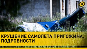 КРУШЕНИЕ САМОЛЕТА ПРИГОЖИНА: что известно, реакция Путина, истории очевидцев