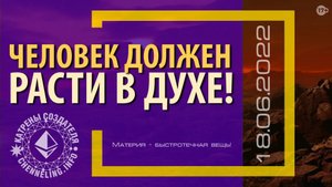Катрены Создателя ✴ 18.06.2022 “Человек должен расти в Духе!” (105\1205)