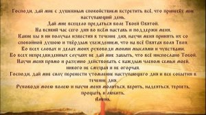 Молитва Оптинских старцев на начало дня. Утренняя молитва.