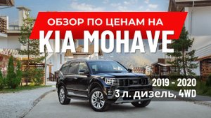 ♂ Обзор по ценам и расчёт автомобиля из Ю. Кореи -  Киа Мохав(Kia Mohave)