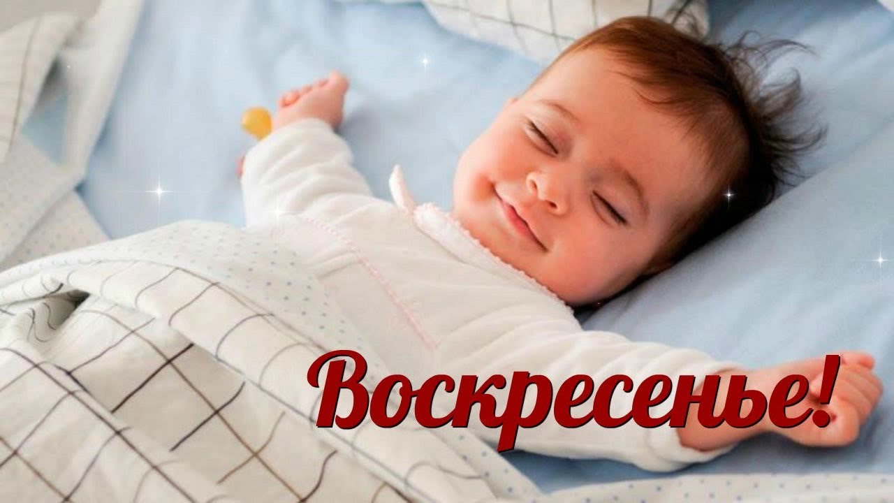 С Добрым Утром! Доброго Воскресного Утра!