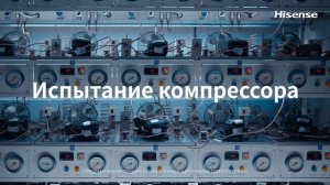 Секреты качества холодильников Hisense! Часть 2.