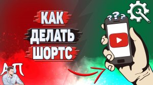 Как делать шортс Ютуб?