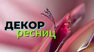 Трендовое наращивание. Креативные ресницы. Наращивание ресниц