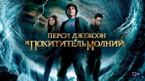 Перси Джексон и похититель молний - Русский трейлер (HD)