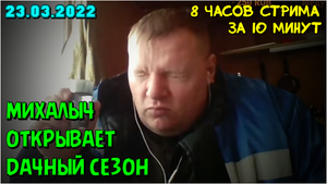 Михалыч открывает дачный сезон. Евгений Пантелейкин 23.03.22