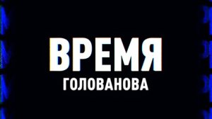 ⚡️Время Голованова | Соловьёв LIVE 21.04.22