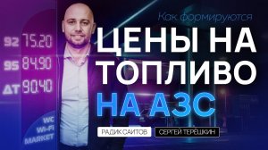 Цены на топливо на АЗС: почему они растут и как формируются?