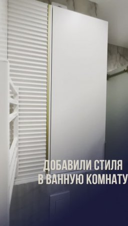 Стильная ванная с нашей мебелью /Неогард корпусная мебель на заказ #homedesign