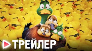 МИГРАЦИЯ｜Русский трейлер (2023)