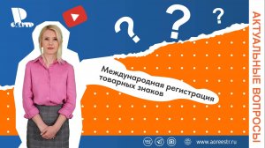 Международная регистрация товарных знаков