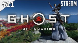 Ghost of Tsushima ► Полное прохождение #11 | Стрим | 2K