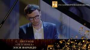 С. Ляпунов - «Лезгинка» / Элси Варандо (фортепиано)