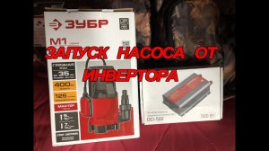 Насос Зубр 400 Вт и Инвертор Digma 500 Вт