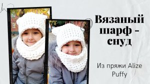 За 30 минут Как связать шарф -  снуд из пряжи Alize Puffy