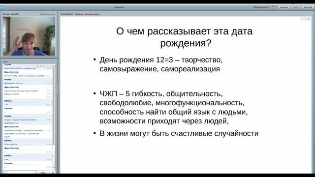 Работа которая радует и приносит доход. Ищем подсказки в дате рождения. Вебинар Ирины Валентино