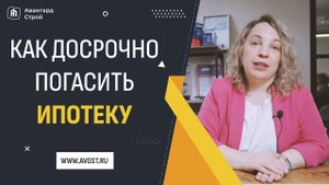 Как досрочно погасить ипотеку?
