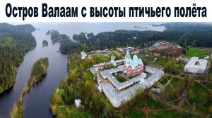 Остров Валаам с высоты птичьего полета | Bird's eye view of Valaam island