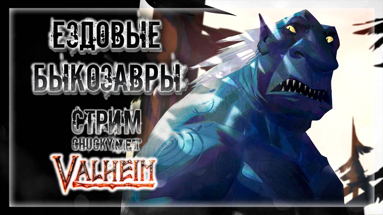 КАК ПРИРУЧИТЬ БЫКОЗАВРА? | Стрим! #18 | Играем в Valheim