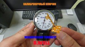 Калибровочный ключик механического тонометра B.Well Med 62 из Швейцарии