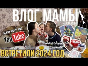 Встретили 2024 | год на YouTube | новогодние подарки | Влог мамы (73)