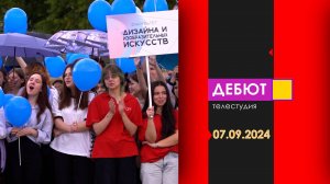 Программа "Дебют". Эфир от 7.09.2024