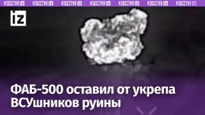 Удар ФАБ-500 по ВСУ в Часове Яре: точное попадание оставило от опорника руины / Известия