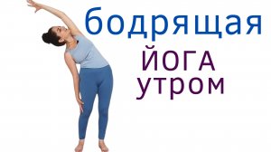 13 мин Бодрящая Йога утром _ Наталья Орбу