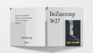 БеZцеллер - Выпуск №27 (Фёкла Кружная - Желтый).mp4