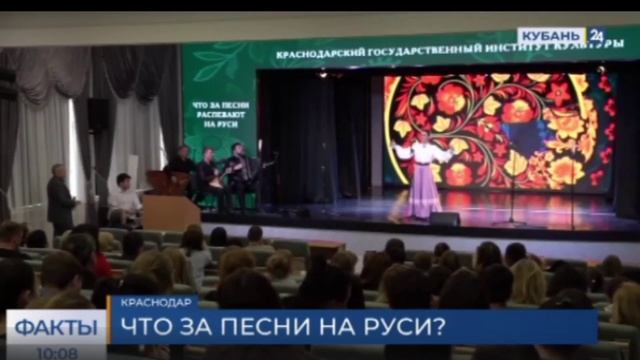Кубань 24/"Факты 24": В КГИК состоялся концерт «Что за песни распевают на Руси?»
