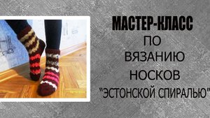 🔸️Носки _Эстонской спиралью_..mp4