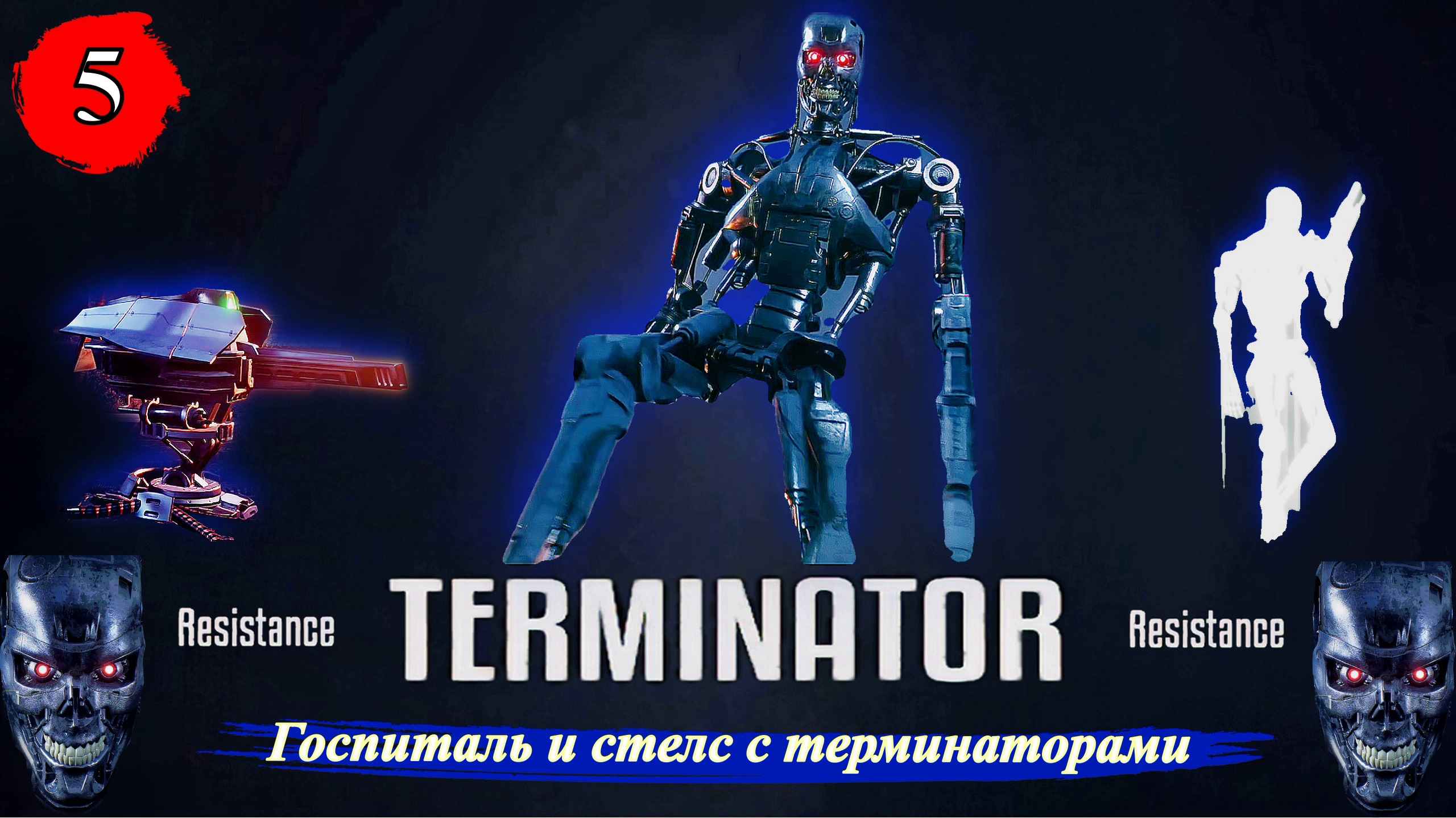 Terminator Resistance Госпиталь и стелс с терминаторами - Прохождение. Часть 5