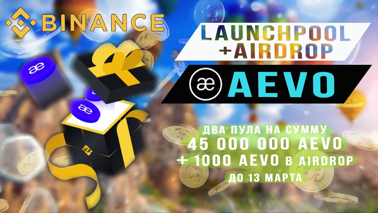 Launchpool+Airdrop AEVO  Binance