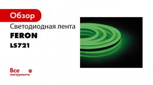 LS721 НЕОНОВАЯ СВЕТОДИОДНАЯ ЛЕНТА 220V