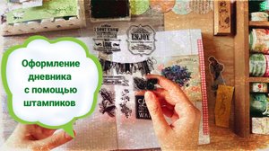 Личный дневник май 2022 (2 часть) / Как сделать оформление штампами / Весенний дневник