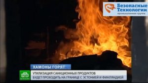 Инсинераторы ПГ «Безопасные Технологии» в программе «Сегодня» (т/к НТВ)