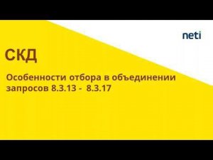 Отбор в объединении запросов 8.3.17